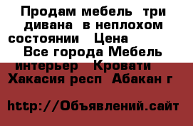 Продам мебель, три дивана, в неплохом состоянии › Цена ­ 10 000 - Все города Мебель, интерьер » Кровати   . Хакасия респ.,Абакан г.